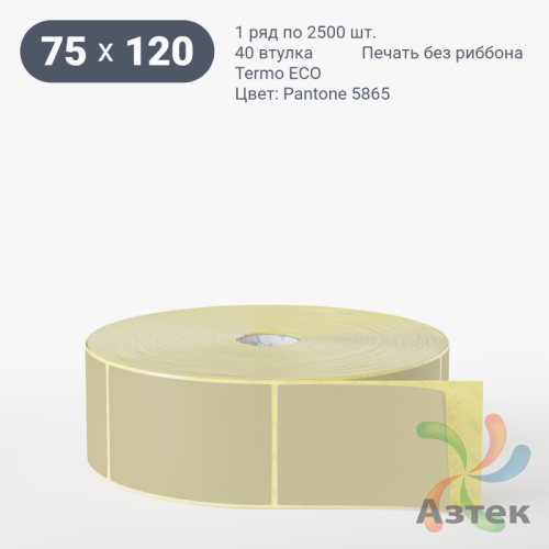 Термоэтикетка 75х120 Termo ECO цветная (рядов 1 по 2500 шт), втулка 40 мм (к) цвет - Pantone 5865 U, 