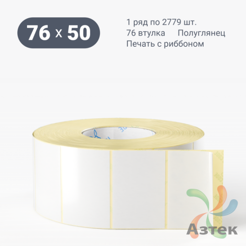 Термотрансферная этикетка 76х50 (рядов 1 по 2 740 шт) Полуглянец в рулоне, втулка 76 мм (к) IQ code