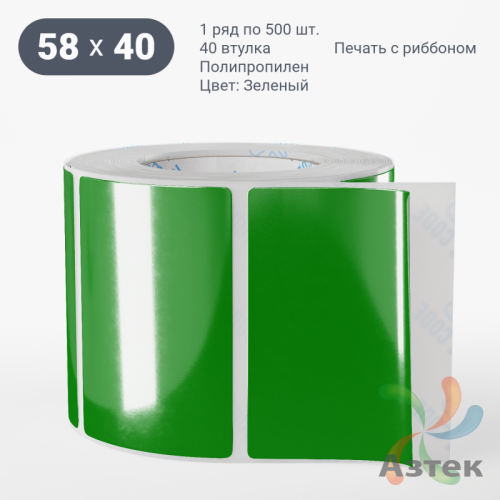 Этикетка 58х40 цветная Полипропилен (рядов 1 по 500 шт), втулка 40 мм (к) цвет - Зеленый   