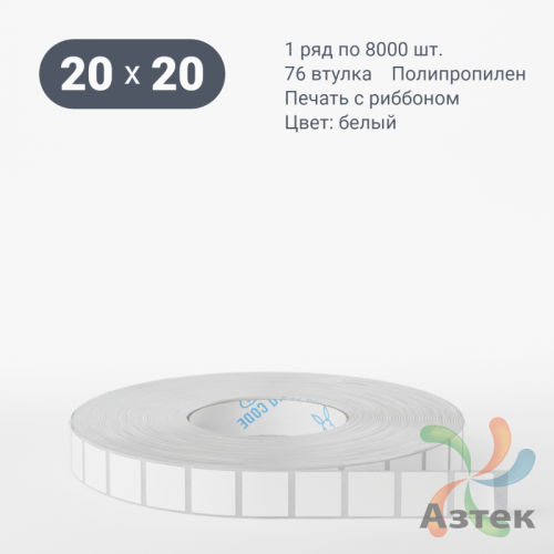 Этикетка самоклеящаяся 20х20 (рядов 1 по 7 000 шт) Полипропилен белый в рулоне, втулка 76 мм (к) IQ code 	