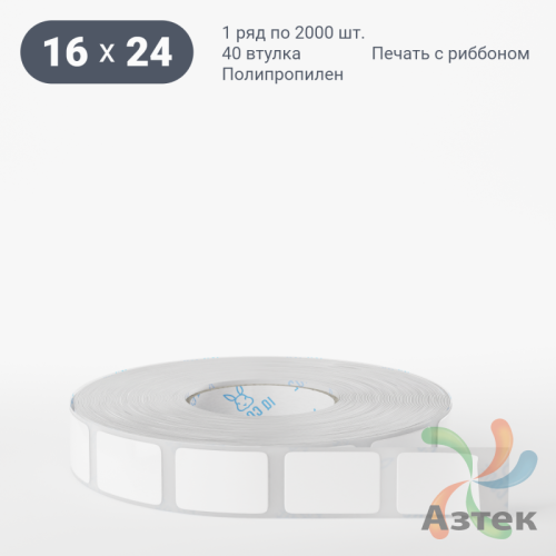 Этикетка самоклеящаяся 16х24 (рядов 1 по 2 000 шт) Полипропилен белый Tyre в рулоне, втулка 40 мм (к) IQ code