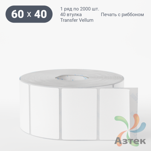 Этикетка самоклеящаяся 60х40 (рядов 1 по 2 000 шт) Transfer Vellum в рулоне, втулка 40 мм (к) IQ code 