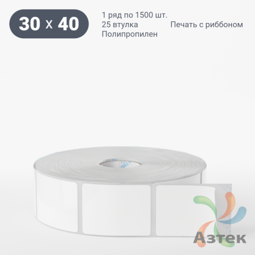 Этикетка самоклеящаяся 30х40 (рядов 1 по 1 500 шт) Полипропилен белый в рулоне, втулка 25 мм (к) IQ code 	