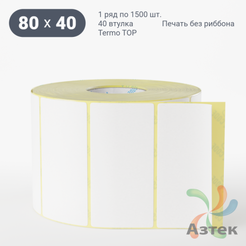 Термоэтикетка ТОП 80х40 (рядов 1 по 1 500 шт)  в рулоне, втулка 40 мм (к) IQ code