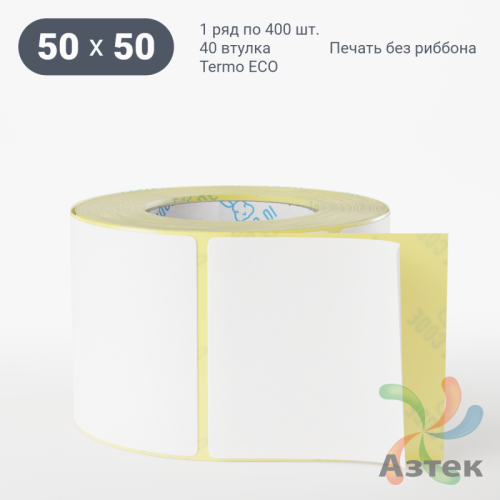 Этикетка самоклеящаяся 50х50 (рядов 1 по 400 шт) Termo ECO съемный клей в рулоне, втулка 40 мм (к) IQ code