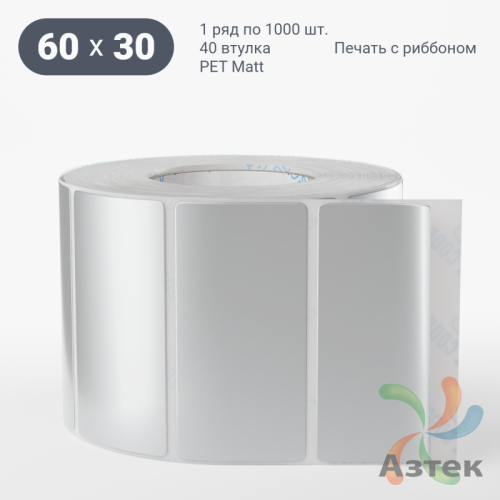 Этикетка самоклеящаяся 60х30 (рядов 1 по 1 000 шт) PET Matt Silver в рулоне, втулка 40 мм (к) IQ code