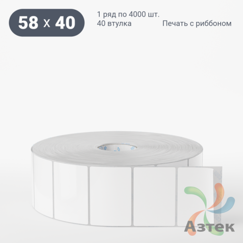 Этикетка самоклеящаяся 58х40 (рядов 1 по 4 000 шт) Термополипропилен белый в рулоне, втулка 40 мм (к) IQ code