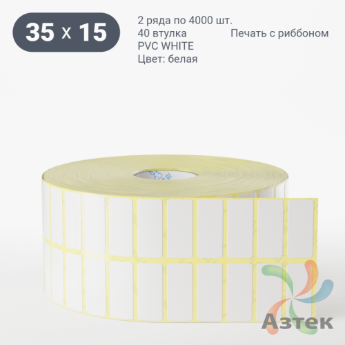 Этикетка самоклеящаяся 35х15 (рядов 2 по 4 000 шт) PVC WHITE (Eggshell fragile) белая в рулоне, втулка 40 мм (к) IQ code