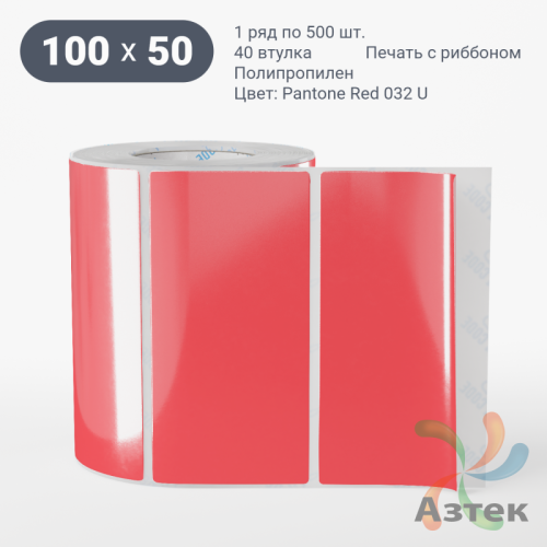 Этикетка 100х50 цветная Полипропилен (рядов 1 по 500 шт), втулка 40 мм (к) цвет -  Pantone Red 032 C  
