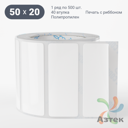 Этикетка самоклеящаяся 50х20 (рядов 1 по 500 шт) Полипропилен белый в рулоне, втулка 40 мм (к) IQ code 	