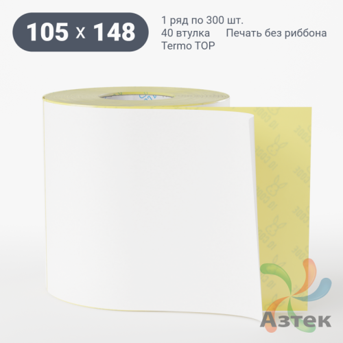 Термоэтикетка ТОП 105х148 (рядов 1 по 300 шт)  в рулоне, втулка 40 мм (к) IQ code