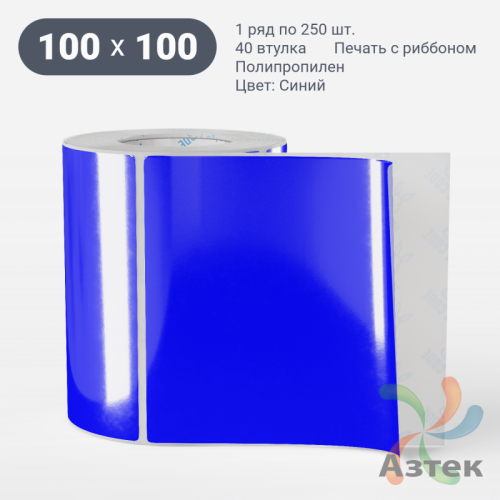 Этикетка 100х100 цветная Полипропилен (рядов 1 по 250 шт), втулка 40 мм (к) цвет - Синий   