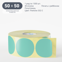 Этикетка 50х50/Полуглянец/1 300/40 мм (к)/1/ Pantone 332 C круглая