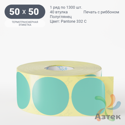 Этикетка 50х50 цветная (рядов 1 по 1300 шт) полуглянцевая, втулка 40 мм (к) цвет -  Pantone 332 C круглая
