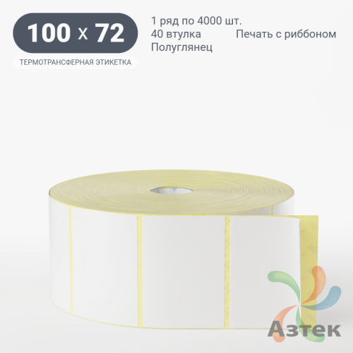 Термотрансферная этикетка 100х72 (рядов 1 по 4 000 шт) Полуглянец в рулоне, втулка 40 мм (к) IQ code