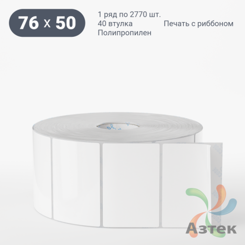 Этикетка самоклеящаяся 76х50 (рядов 1 по 2 770 шт) Полипропилен белый в рулоне, втулка 40 мм (к) IQ code 	