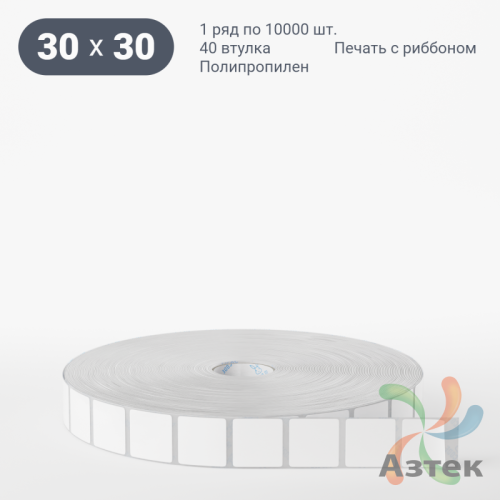 Этикетка самоклеящаяся 30х30 (рядов 1 по 10 000 шт) Полипропилен белый в рулоне, втулка 40 мм (к)  	