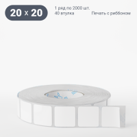 Этикетка самоклеящаяся 20х20 (рядов 1 по 2 000 шт) Термополипропилен белый в рулоне, втулка 40 мм (к) IQ code