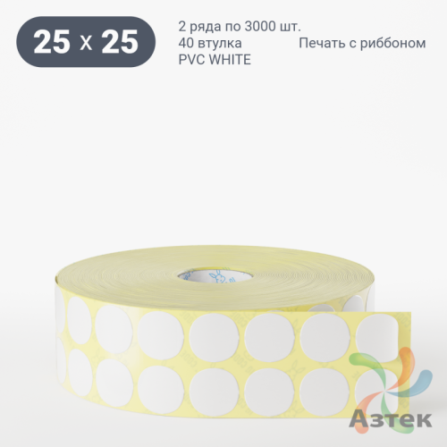 Этикетка самоклеящаяся круглая 25 мм (рядов 2 по 3 000 шт) PVC WHITE (Eggshell fragile) в рулоне, втулка 40 мм (к) IQ code