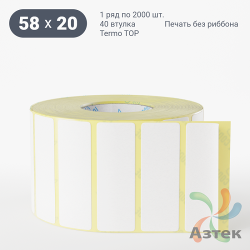 Термоэтикетка ТОП 58х20 (рядов 1 по 2 000 шт)  в рулоне, втулка 40 мм (к) IQ code