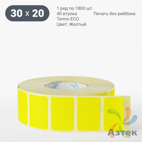 Термоэтикетка 30х20 Termo ECO цветная (рядов 1 по 1800 шт), втулка 40 мм (к) цвет - ЖелтыйPantone 102 U, 