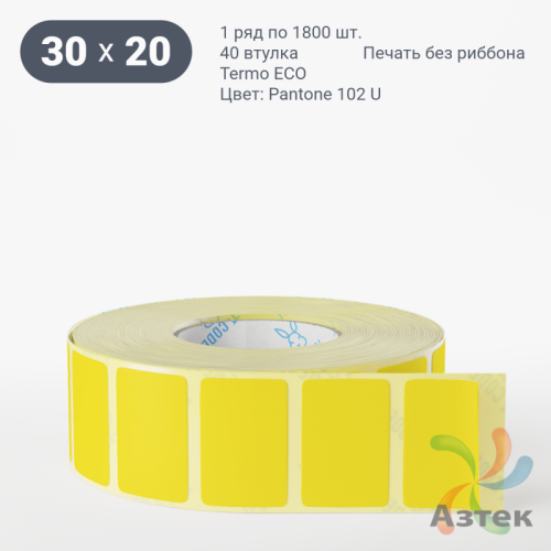 Термоэтикетка 30х20 Termo ECO цветная (рядов 1 по 1800 шт), втулка 40 мм (к) цвет - ЖелтыйPantone 102 U, 