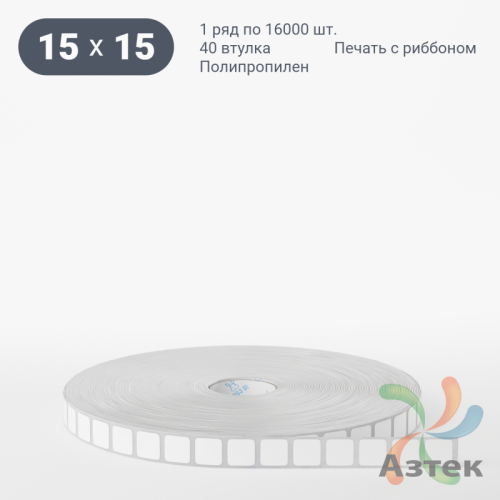 Этикетка самоклеящаяся 15х15 (рядов 1 по 16 000 шт) Полипропилен съемный клей в рулоне, втулка 40 мм (к) IQ code