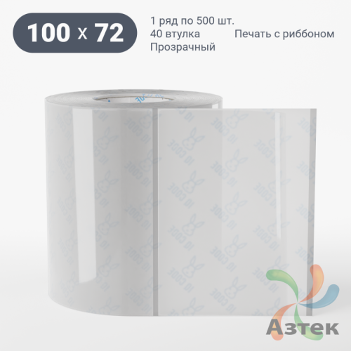 Этикетка самоклеящаяся с печатью 100х72 (рядов 1 по 500 шт) Прозрачный полипропилен в рулоне, втулка 40 мм (к) IQ code + Черная метка