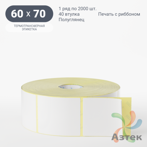 Термотрансферная этикетка 60х70 (рядов 1 по 2 000 шт) Полуглянец в рулоне, втулка 40 мм (к) IQ code