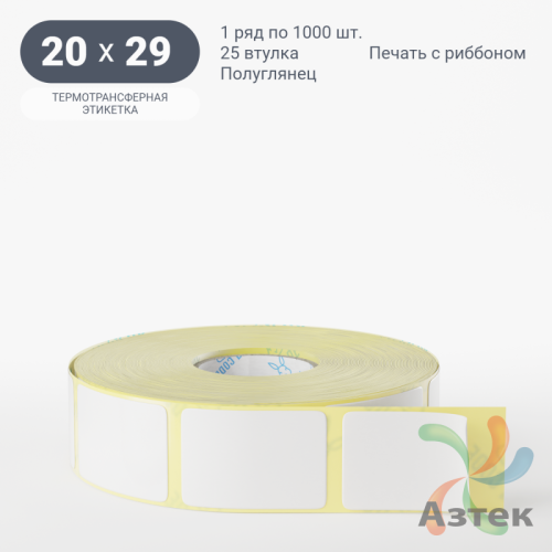 Термотрансферная этикетка 20х29 (рядов 1 по 1 000 шт) Полуглянец в рулоне, втулка 25 мм (к) IQ code