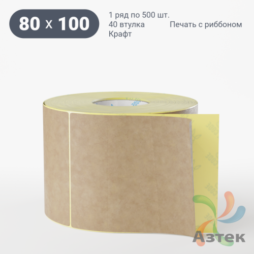 Этикетка самоклеящаяся 80х100 (рядов 1 по 500 шт) Крафт в рулоне, втулка 40 мм (к) IQ code