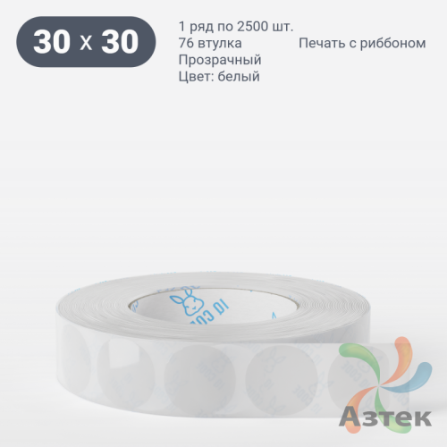 Этикетка самоклеящаяся круглая 30 мм (рядов 1 по 2 500 шт) Прозрачный полипропилен в рулоне, втулка 76 мм (к) IQ code