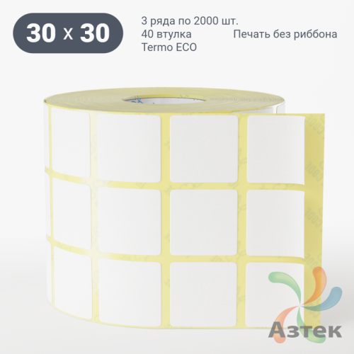 Термоэтикетка ЭКО 30х30 (рядов 3 по 2 000 шт)  в рулоне, втулка 40 мм (к) IQ code