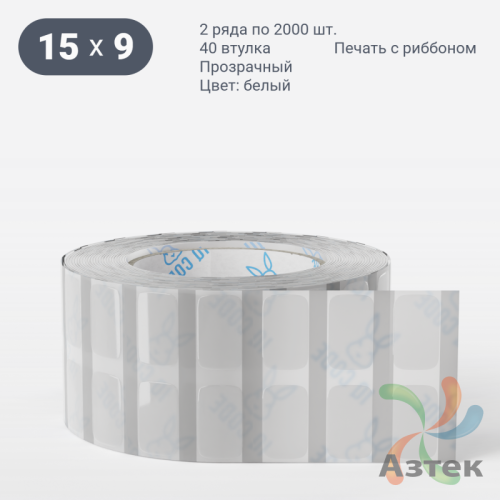 Этикетка самоклеящаяся 15х9 (рядов 2 по 2 000 шт) Прозрачный полипропилен + Черная метка в рулоне, втулка 40 мм (к) IQ code