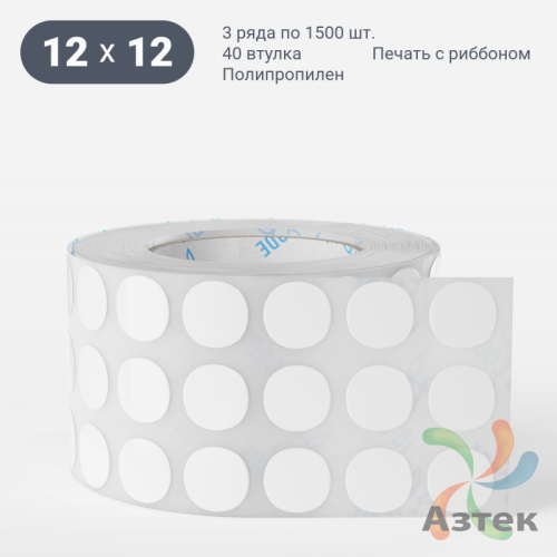 Этикетка самоклеящаяся круглая 12 мм (рядов 3 по 1 500 шт) Полипропилен белый в рулоне, втулка 40 мм (к) IQ code 	