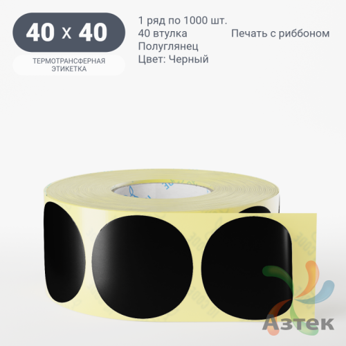 Этикетка 40х40 цветная (рядов 1 по 1000 шт) полуглянцевая, втулка 40 мм (к) цвет - Черный  круглая