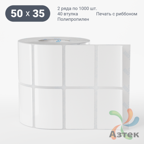 Этикетка самоклеящаяся 50х35 (рядов 2 по 1 000 шт) Полипропилен белый в рулоне, втулка 40 мм (к) IQ code 	
