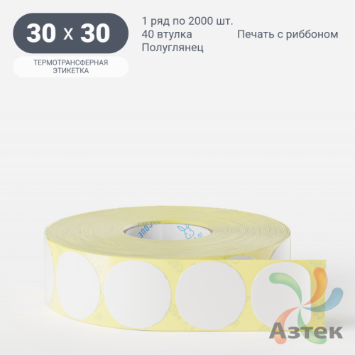 Термотрансферная этикетка круглая 30 мм (рядов 1 по 2 000 шт) Полуглянец в рулоне, втулка 40 мм (к) IQ code