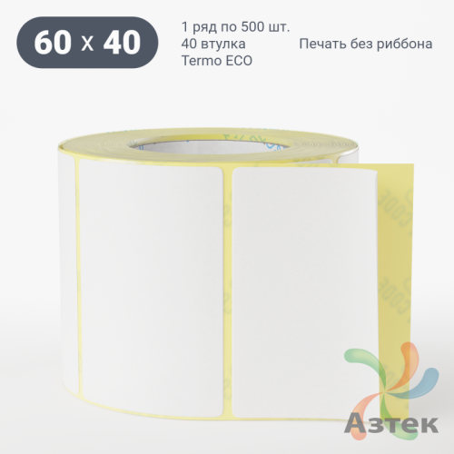 Этикетка самоклеящаяся 60х40 (рядов 1 по 500 шт) Termo ECO съемный клей в рулоне, втулка 40 мм (к) IQ code