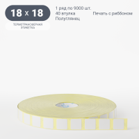 Термотрансферная этикетка 18х18 (рядов 1 по 9 000 шт) Полуглянец в рулоне, втулка 40 мм (к) IQ code