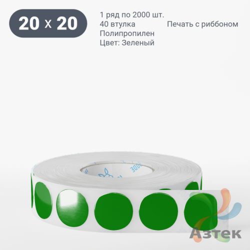 Этикетка 20х20 цветная Полипропилен (рядов 1 по 2000 шт), втулка 40 мм (к) цвет - Зеленый  круглая 