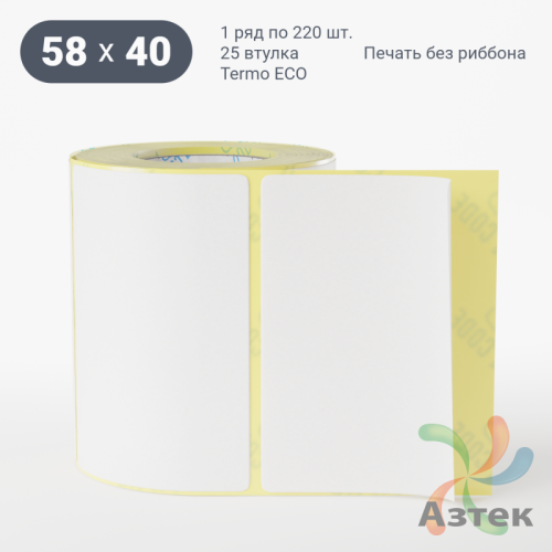 Термоэтикетка 58х40 (рядов 1 по 220 шт) Termo ECO, втулка 25 мм (к) IQ code (подходит для Вайлдберриз)
