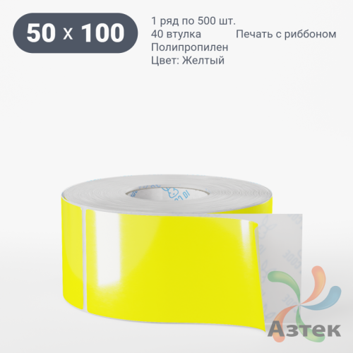 Этикетка 50х100 цветная Полипропилен (рядов 1 по 500 шт), втулка 40 мм (к) цвет - Желтый   