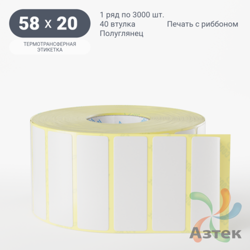 Термотрансферная этикетка 58х20 (рядов 1 по 3 000 шт) Полуглянец в рулоне, втулка 40 мм (к) IQ code