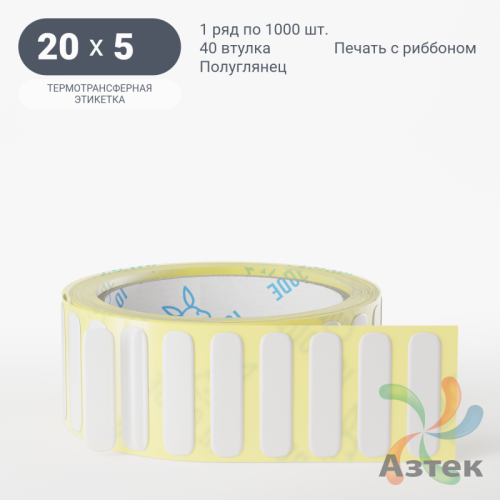 Термотрансферная этикетка 20х5 (рядов 1 по 1 000 шт) Полуглянец в рулоне, втулка 40 мм (к) IQ code