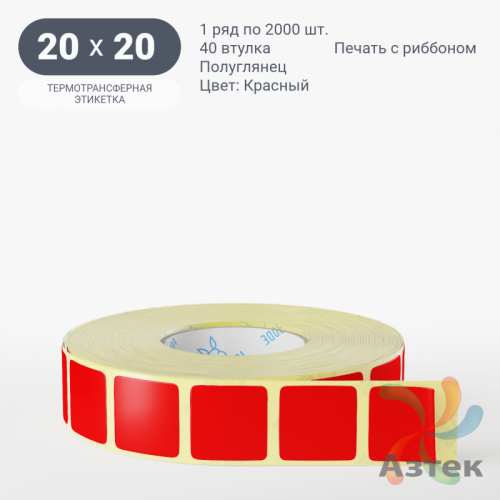 Этикетка 20х20 цветная (рядов 1 по 2000 шт) полуглянцевая, втулка 40 мм (к) цвет - Красный  