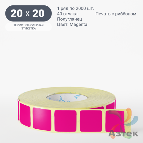 Этикетка 20х20 цветная (рядов 1 по 2000 шт) полуглянцевая, втулка 40 мм (к) цвет - Magenta  