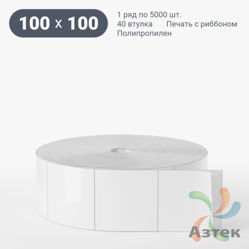 Этикетка самоклеящаяся 100х100 (рядов 1 по 5 000 шт) Полипропилен белый в рулоне, втулка 40 мм (к) IQ code 	