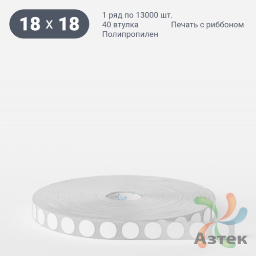 Этикетка самоклеящаяся круглая 18 мм (рядов 1 по 13 000 шт) Полипропилен белый в рулоне, втулка 40 мм (к) IQ code 	