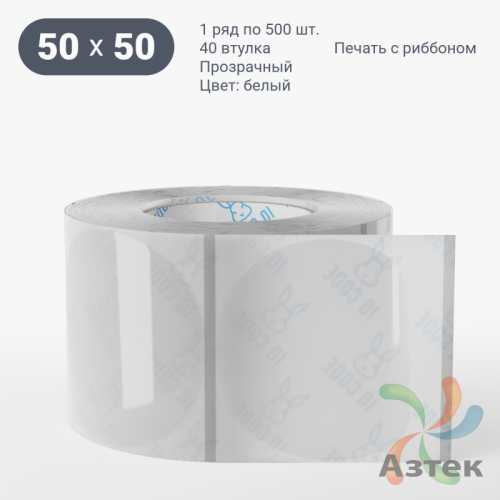 Этикетка самоклеящаяся с печатью + Черная метка/ КРУГ 50 мм (рядов 1 по 500 шт) Прозрачный полипропилен в рулоне, втулка 40 мм (к) IQ code